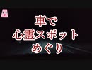車で心霊スポットめぐり【ゆっくり怪談】【怖い話】　山にまつわる怖い話・不思議な話