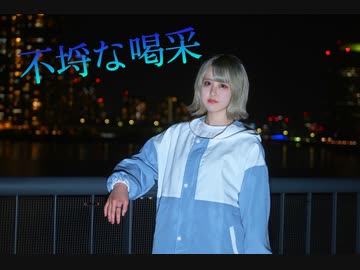 【水無月リカ】不埒な喝采 【踊ってみた】