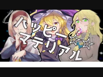 ハッピー☆☆マテリアル