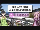 【ニコニコ自転車動画祭2022春】　ゆかりとセイカのペダル廻して好き勝手　第1回　浜名湖一周　前編