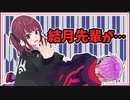 【Recotte Studio】結月先輩っ、そんなっ、どうして…【VOICEROID劇場】