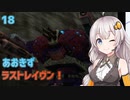 【ARMORED CORE LAST RAVEN】あおきずラストレイヴン！18【VOICEROID実況】