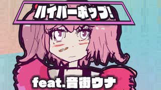 【音街ウナ】HYPERPOP! feat.音街ウナ【オリジナル】