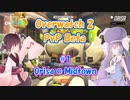【Overwatch2ベータ】ウナきりは雰囲気でOW2をやる #1