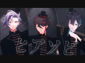 【にじさんじMMD】ヒアソビ【メッシャーズ】