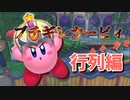 列が進まなくてブチギレるカービィ【星のカービィディスカバリー】