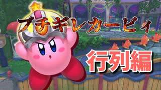 列が進まなくてブチギレるカービィ【星のカービィディスカバリー】