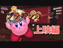 上映がなかなか始まらなくてブチギレるカービィ【星のカービィディスカバリー】