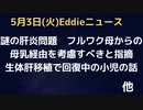 肝炎はフルワク接種の母からの母乳経由での感染も疑ったほうがいいのではないか指摘　肝炎の小児、父親からの生体肝移植で回復傾向になるまでの流れがシェアされる