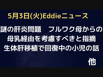 肝炎はフルワク接種の母からの母乳経由での感染も疑ったほうがいいのではないか指摘　肝炎の小児、父親からの生体肝移植で回復傾向になるまでの流れがシェアされる