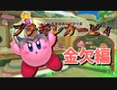 欲しい物が買えなくてブチギレるカービィ【星のカービィディスカバリー】