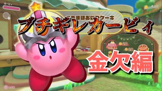 欲しい物が買えなくてブチギレるカービィ【星のカービィディスカバリー】