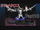 クロノクロス　ラジカルドリーマーズエディション　Part10
