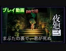 【無言プレイ】夜廻三 -part10-