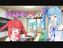【ソフトウェアトーク限凸祭】投稿者　琴葉茜の嘆き