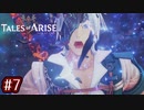 #07【テイルズオブアライズ】手を取り合う痛みと温もりを【女性実況】