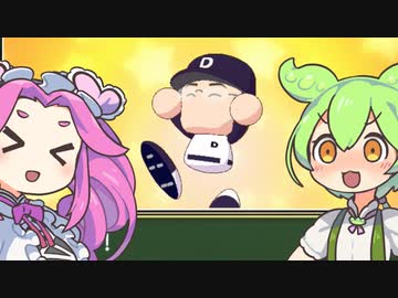 【栄冠ナイン】甲子園に行きたいずんだもん＃３【パワプロ2022】