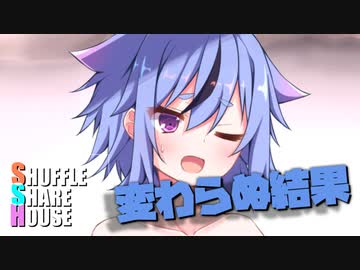 シャッフルシェアハウス＃501【VOICEROID劇場】