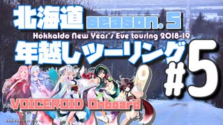 北海道年越しツーリング2018 in納沙布岬 ＃5【VOICEROID車載】