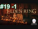 ＃19 -1　不本意ながら、火山館の一味になりました【ELDEN RING-エルデンリング-】【アーカイブ】