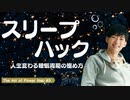 スリープハック〜人生変わる睡眠周期の極め方【昼寝の科学3】
