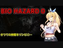 【CeVIO実況プレイ】ゾンビなんかにマキちゃんはビビらない…はず！【BIOHAZARD0】#5