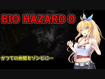 【CeVIO実況プレイ】ゾンビなんかにマキちゃんはビビらない…はず！【BIOHAZARD0】#5