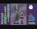 【実況】完全初見が行く！ヤヴァイ美術館でサバイバル【Ib】Part3