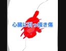 『心臓に引っ掻き傷』vocal.VY1
