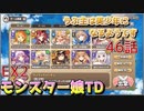 うぷ主は美少年になるようです モンスター娘TD 46話 イベントクエスト「異世界えいりあん」EX2