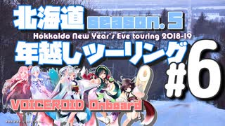 北海道年越しツーリング2018 in納沙布岬 ＃6【VOICEROID車載】