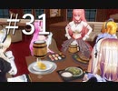 【ボイスロイド実況】カスタムオーダーメイド3D2（第31回）