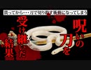 【2ch怖い話】悪夢とヤバイ衝動に襲われる！『刀剣と白蛇』2ch怖いスレ【ゆっくり朗読】
