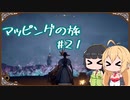 【outward】マッピングの旅 21