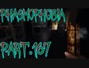 【Phasmophobia】美声【実況】Part.167