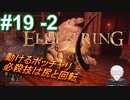 ＃19 -2　君は動けるポッチャリなんだね【ELDEN RING-エルデンリング-】【アーカイブ】