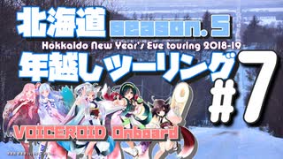 北海道年越しツーリング2018 in納沙布岬 ＃7【VOICEROID車載】