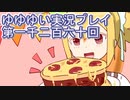 全員集合！　結城友奈は勇者である　花結いのきらめき実況プレイpart1260