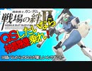 戦場の絆Ⅱ QSしたいなら格闘機乗れ！ ジムコマンド NY へたれミソジkyou
