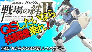 戦場の絆Ⅱ QSしたいなら格闘機乗れ！ ジムコマンド NY へたれミソジkyou