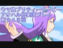 ウマ娘プリティーダービーアオハル杯実況プレイ第２４３回