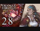 【28】表裏一体で行くTRIANGLE STRATEGY【裏７話①】