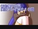 みんなの帽子を手に入れよう【新約・帽子世界】実況プレイ第２１３回