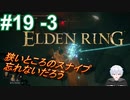 ＃19 -3　控えめに言って絶許ね【ELDEN RING-エルデンリング-】【アーカイブ】