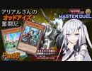 【遊戯王マスターデュエル】アリアルさんのオッドアイズ奮闘記 Part6【CoeFont実況】