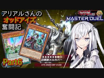 【遊戯王マスターデュエル】アリアルさんのオッドアイズ奮闘記 Part6【CoeFont実況】