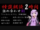 【VOICEROID怪談】詰め合わせ集 ＃１