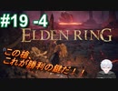 ＃19 -4　これが次回の勝利の鍵だ！！【ELDEN RING-エルデンリング-】【アーカイブ】