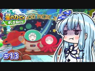 【星のカービィ ディスカバリー】あかあかの荒廃した世界を大冒険！part13【VOICEROID実況】