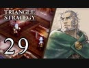 【29】表裏一体で行くTRIANGLE STRATEGY【裏７話②】